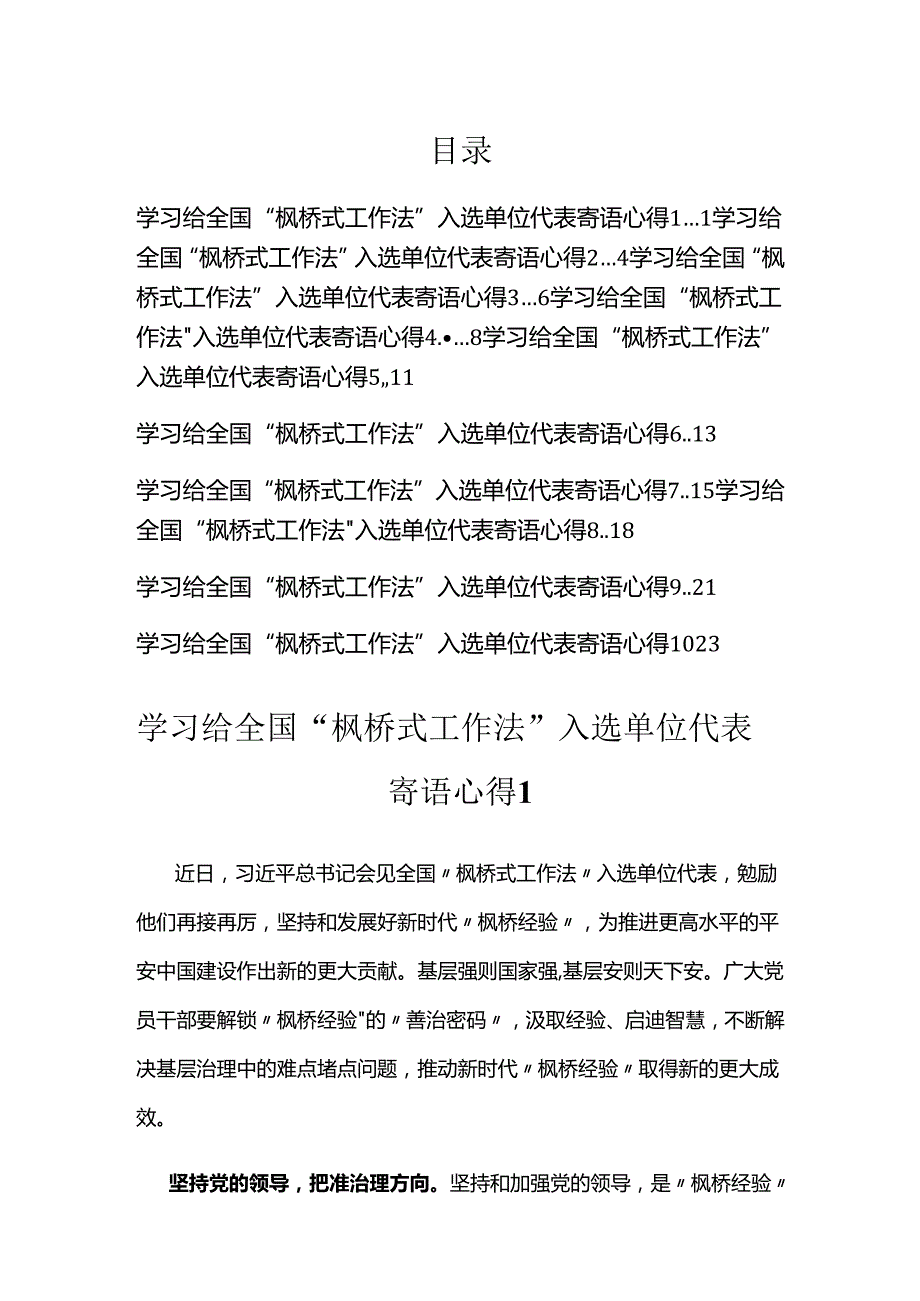 学习给全国“枫桥式工作法”入选单位代表寄语心得汇编（10篇）.docx_第1页