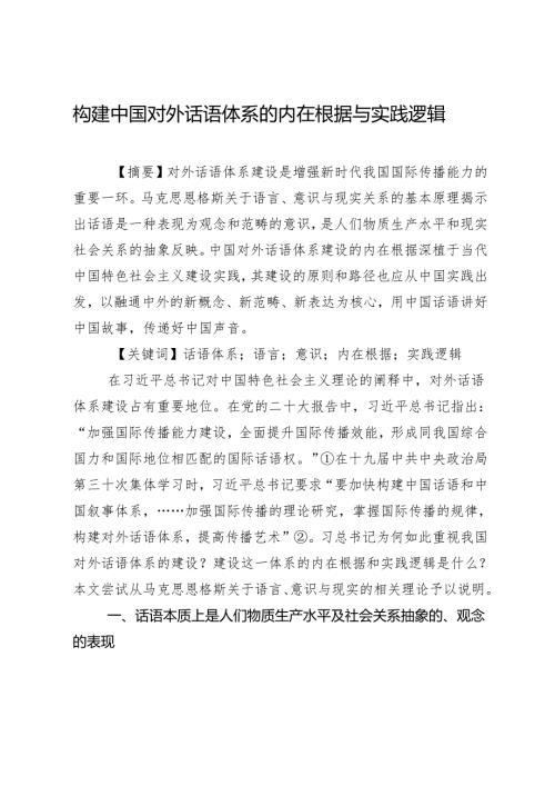 构建中国对外话语体系的内在根据与实践逻辑.docx