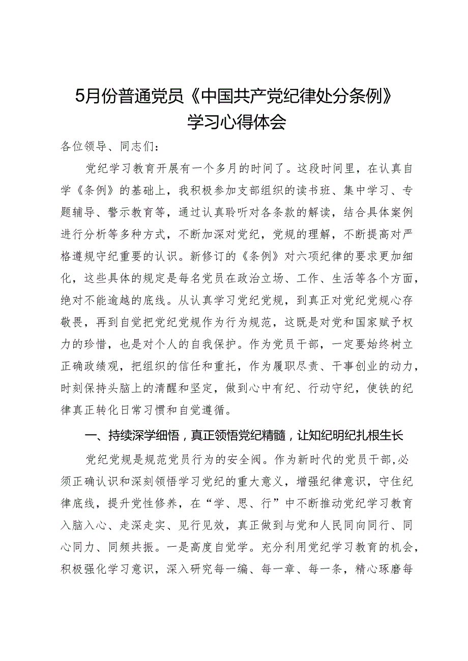 5月份普通党员《中国共产党纪律处分条例》学习心得体会.docx_第1页