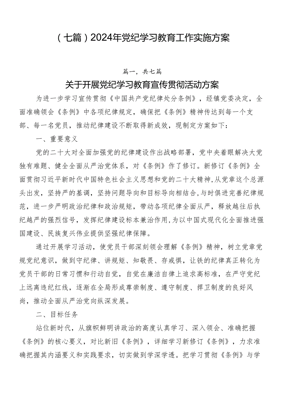 （七篇）2024年党纪学习教育工作实施方案.docx_第1页