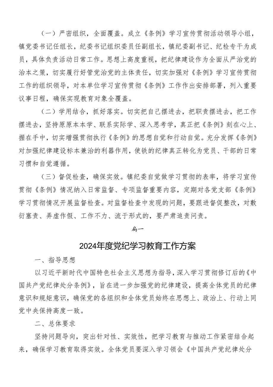 （七篇）2024年党纪学习教育工作实施方案.docx_第3页