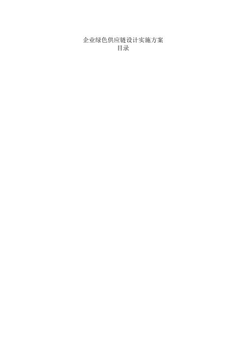 企业绿色供应链设计实施方案.docx