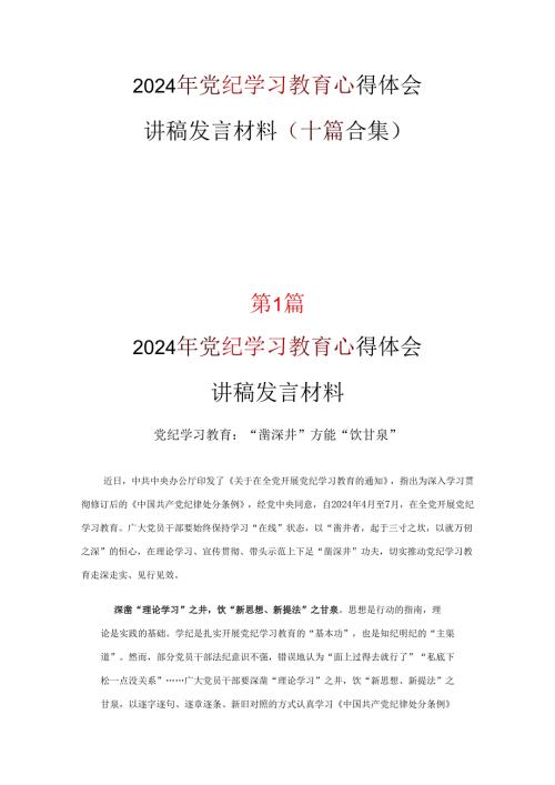 党纪学习教育读后感心得体会10篇优选.docx