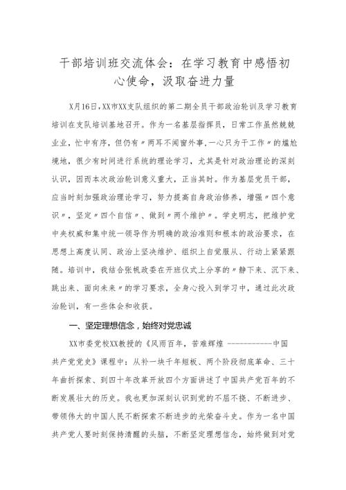 干部培训班交流体会：在学习教育中感悟初心使命汲取奋进力量(1).docx