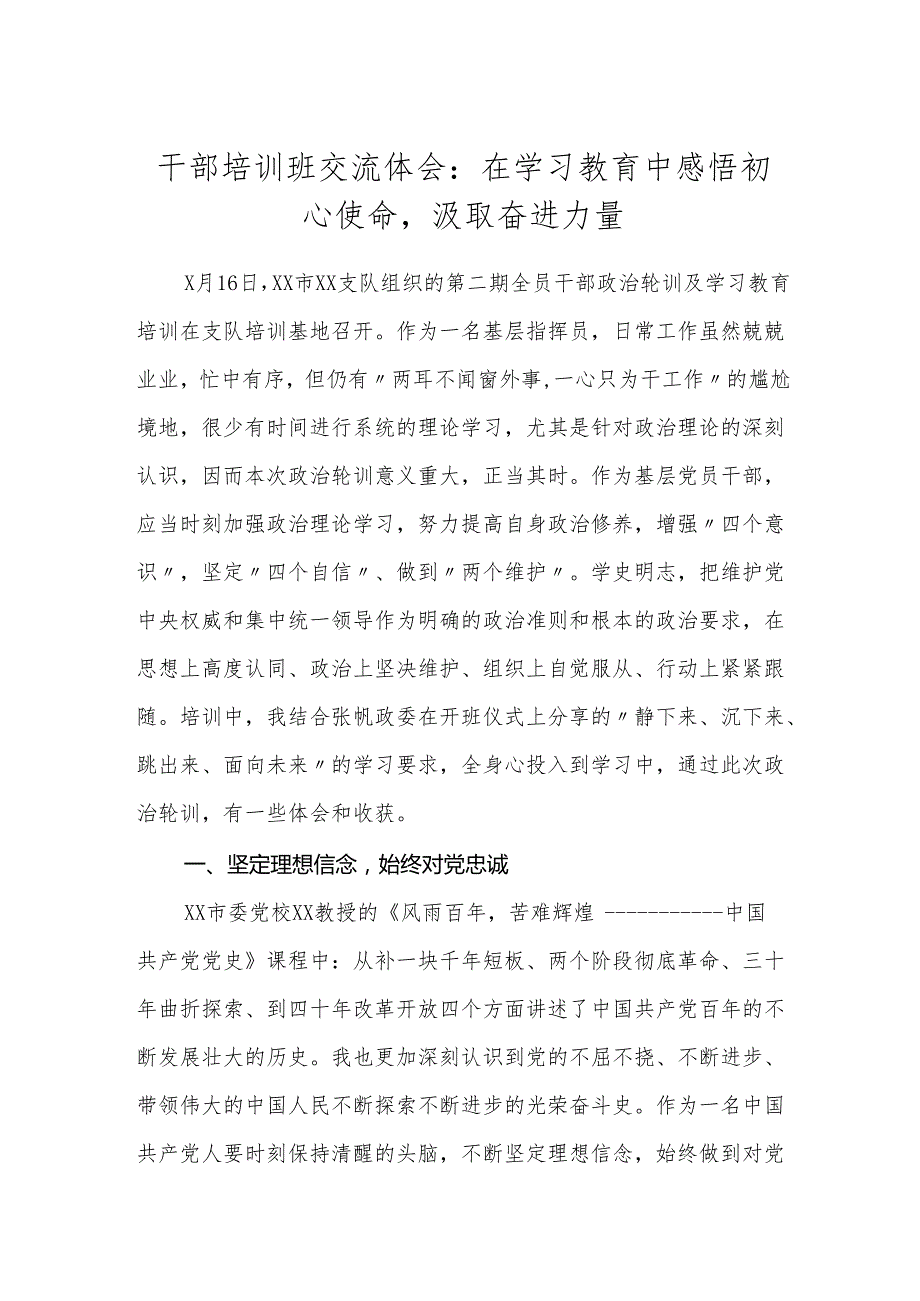 干部培训班交流体会：在学习教育中感悟初心使命汲取奋进力量(1).docx_第1页