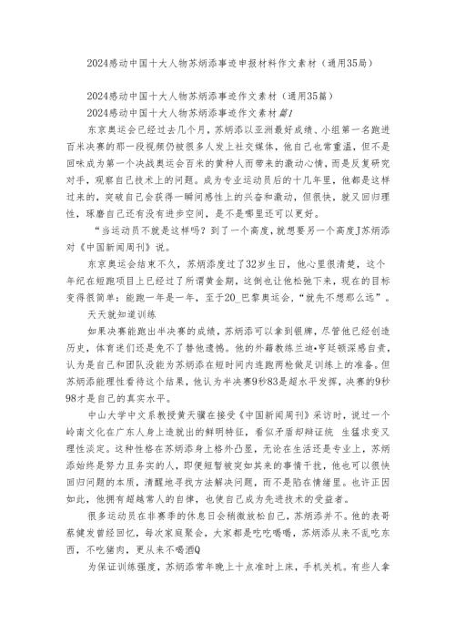 2024感动中国十大人物苏炳添事迹申报材料作文素材（通用35篇）.docx
