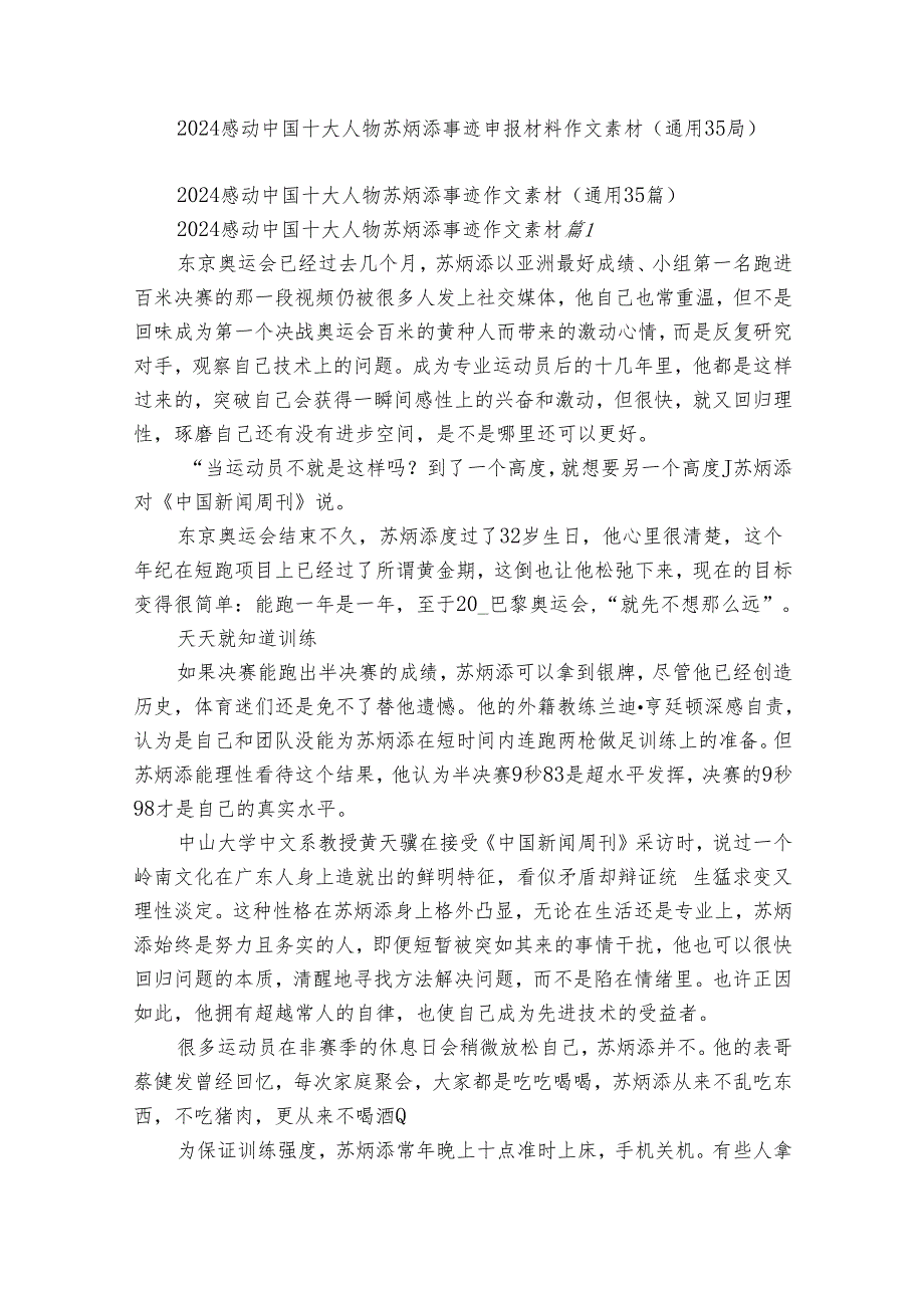 2024感动中国十大人物苏炳添事迹申报材料作文素材（通用35篇）.docx_第1页