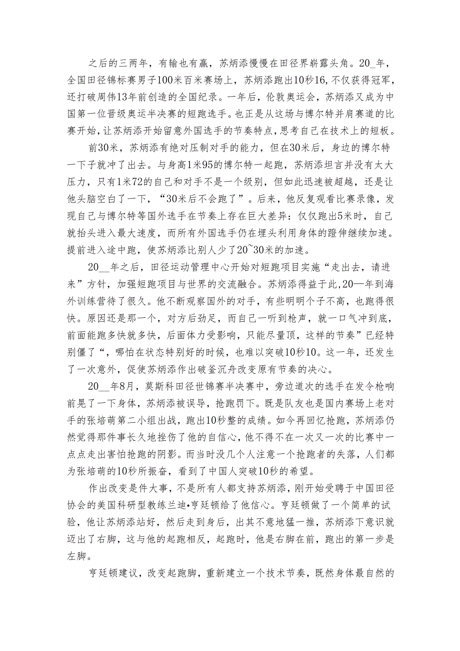 2024感动中国十大人物苏炳添事迹申报材料作文素材（通用35篇）.docx_第3页