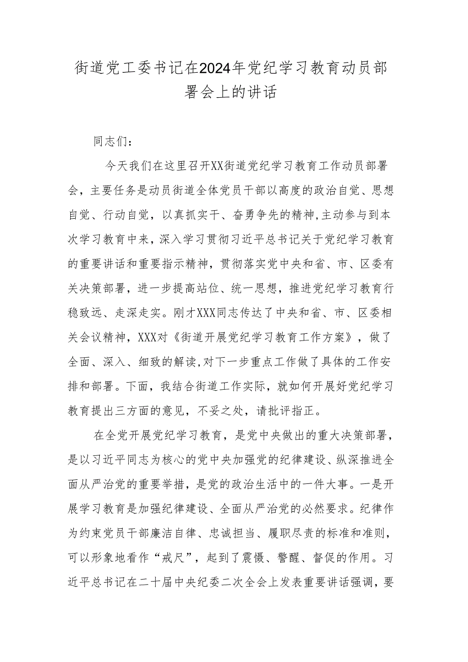 街道党工委书记在2024年党纪学习教育动员部署会上的讲话.docx_第1页