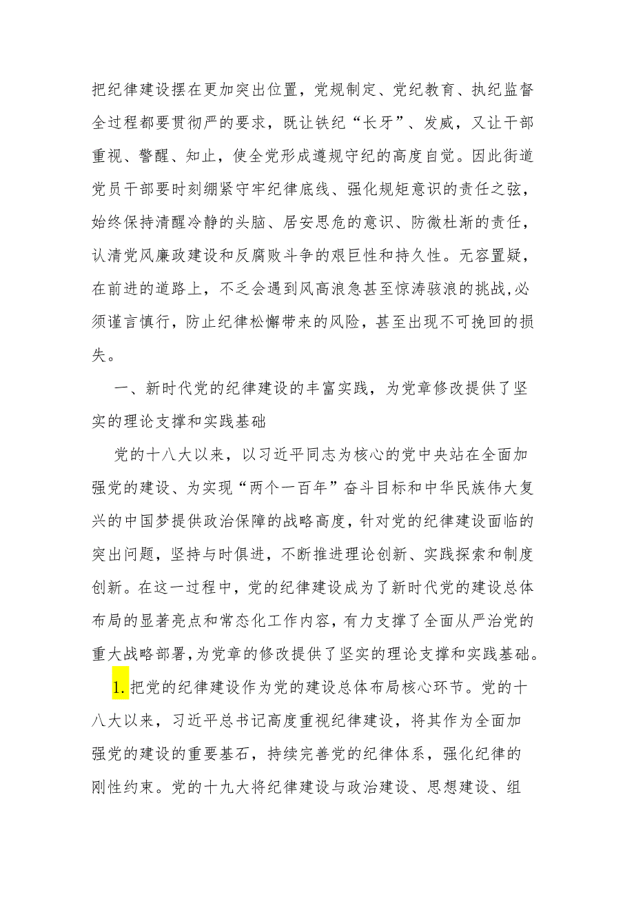 街道党工委书记在2024年党纪学习教育动员部署会上的讲话.docx_第2页