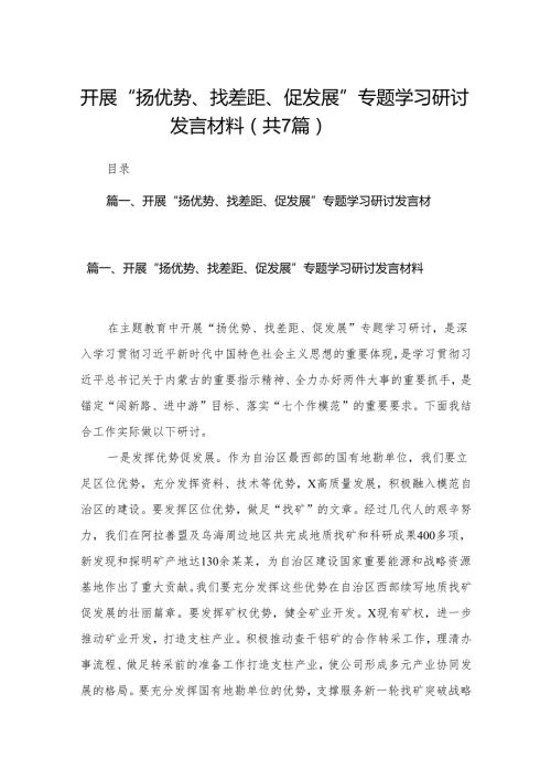 （7篇）开展“扬优势、找差距、促发展”专题学习研讨发言材料范文精选.docx