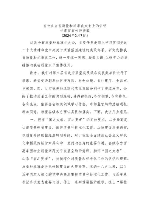 省长在全省质量和标准化大会上的讲话(1).docx
