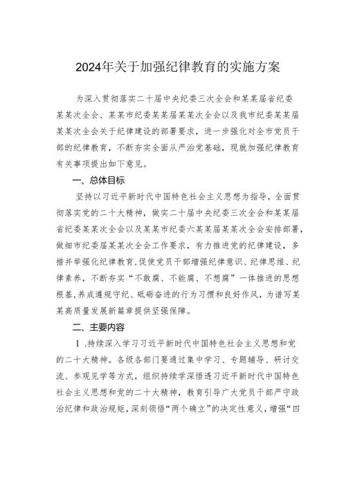 2024年关于加强纪律教育的实施方案.docx