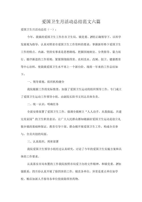爱国卫生月活动总结范文六篇.docx