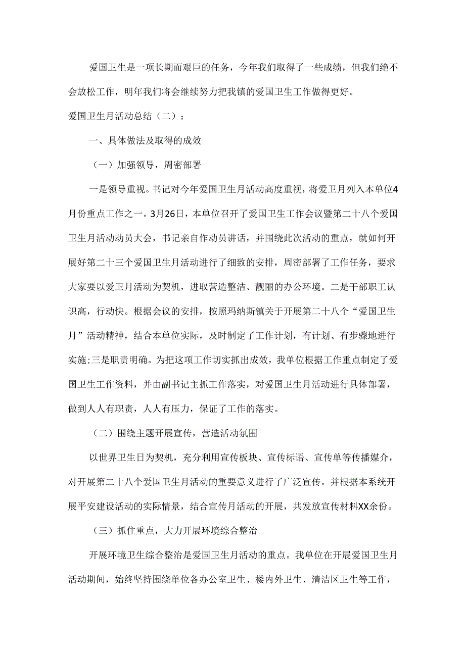 爱国卫生月活动总结范文六篇.docx_第2页