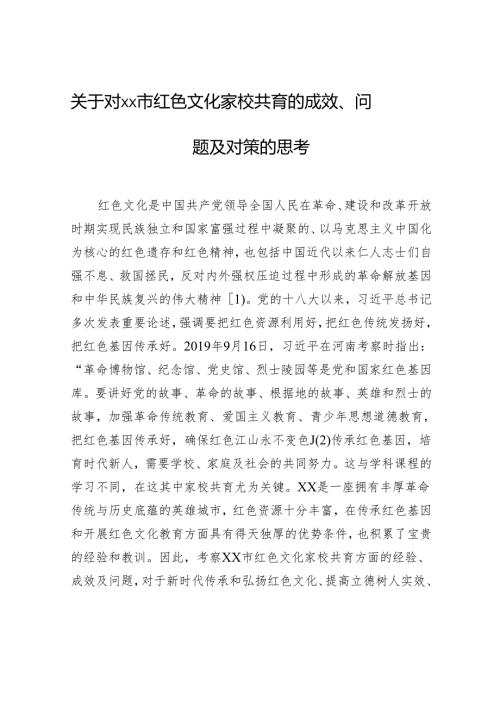 关于对xx市红色文化家校共育的成效、问题及对策的思考.docx