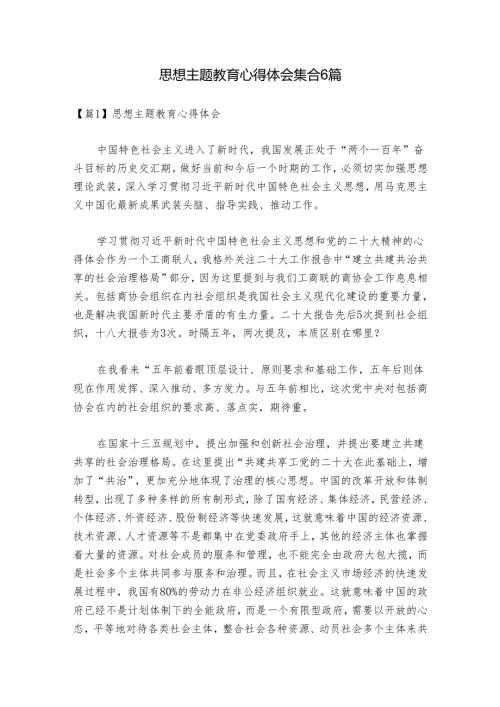 思想主题教育心得体会集合6篇.docx