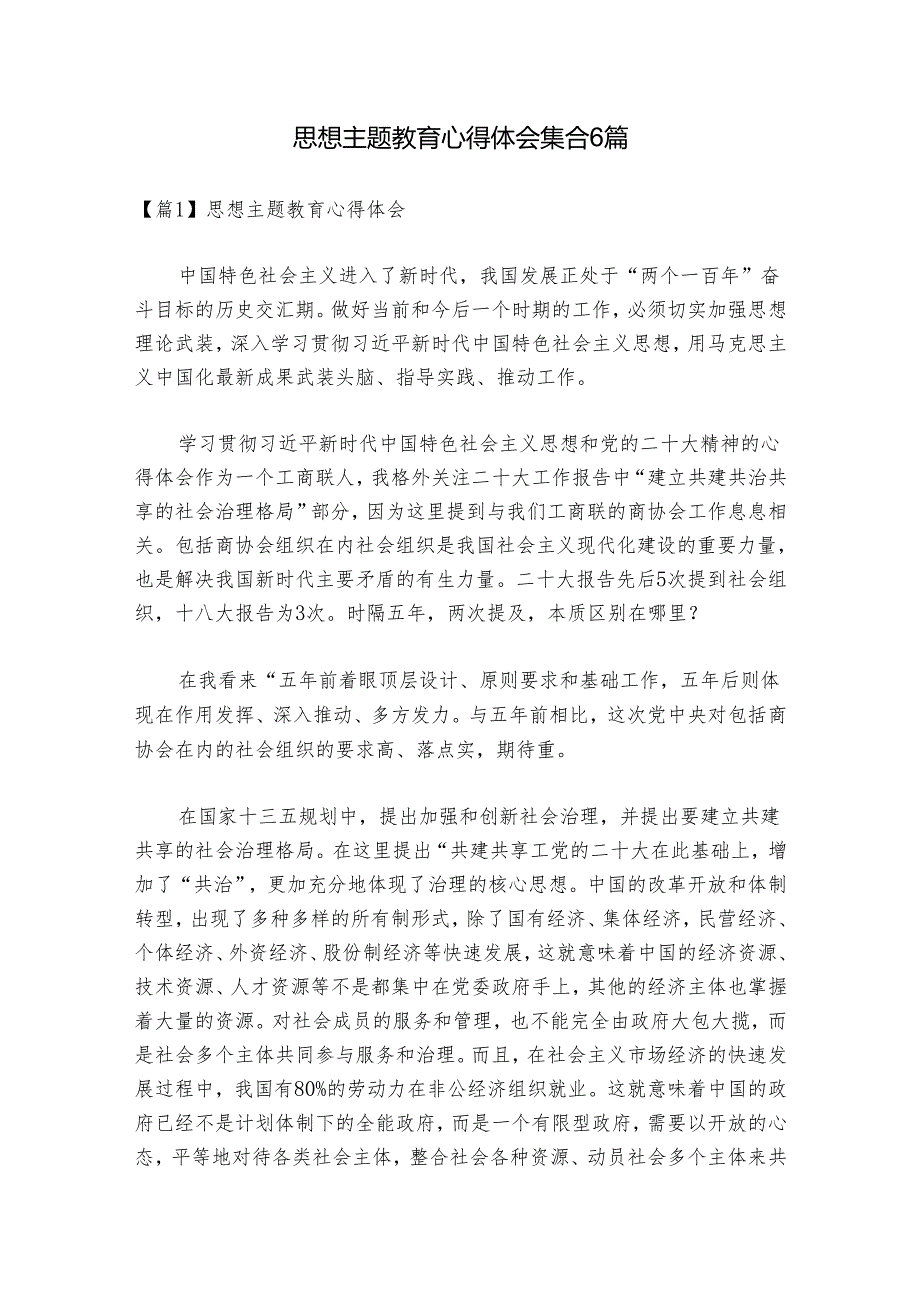 思想主题教育心得体会集合6篇.docx_第1页