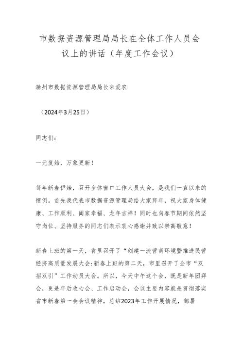 市数据资源管理局局长在全体工作人员会议上的讲话（工作会议）.docx