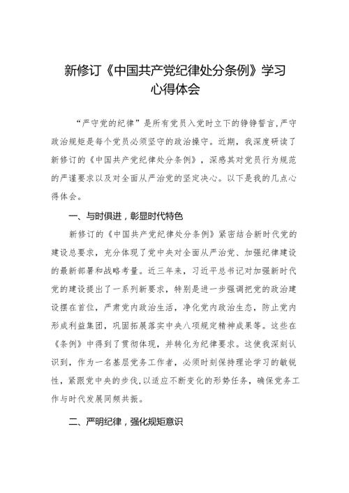 2024年党纪学习教育关于新修订中国共产党纪律处分条例的学习心得体会九篇.docx
