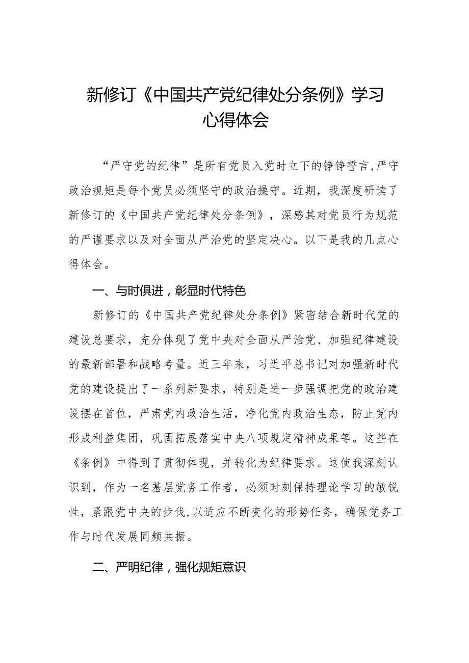 2024年党纪学习教育关于新修订中国共产党纪律处分条例的学习心得体会九篇.docx_第1页