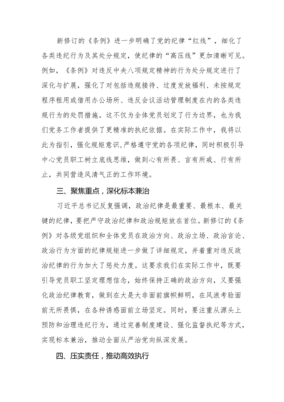 2024年党纪学习教育关于新修订中国共产党纪律处分条例的学习心得体会九篇.docx_第2页