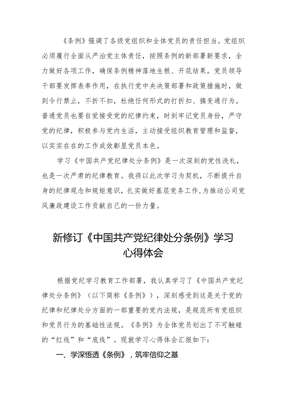 2024年党纪学习教育关于新修订中国共产党纪律处分条例的学习心得体会九篇.docx_第3页