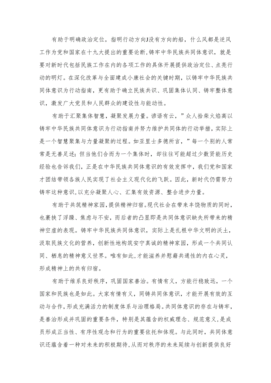 铸牢中华民族共同体意识学习心得体会【10篇精选】供参考.docx_第2页