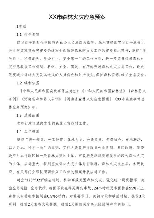 森林火灾应急预案.docx