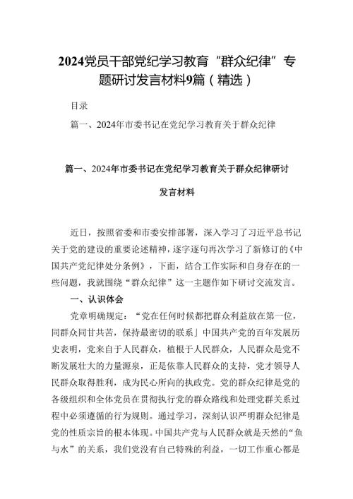 2024党员干部党纪学习教育“群众纪律”专题研讨发言材料9篇（精选）.docx