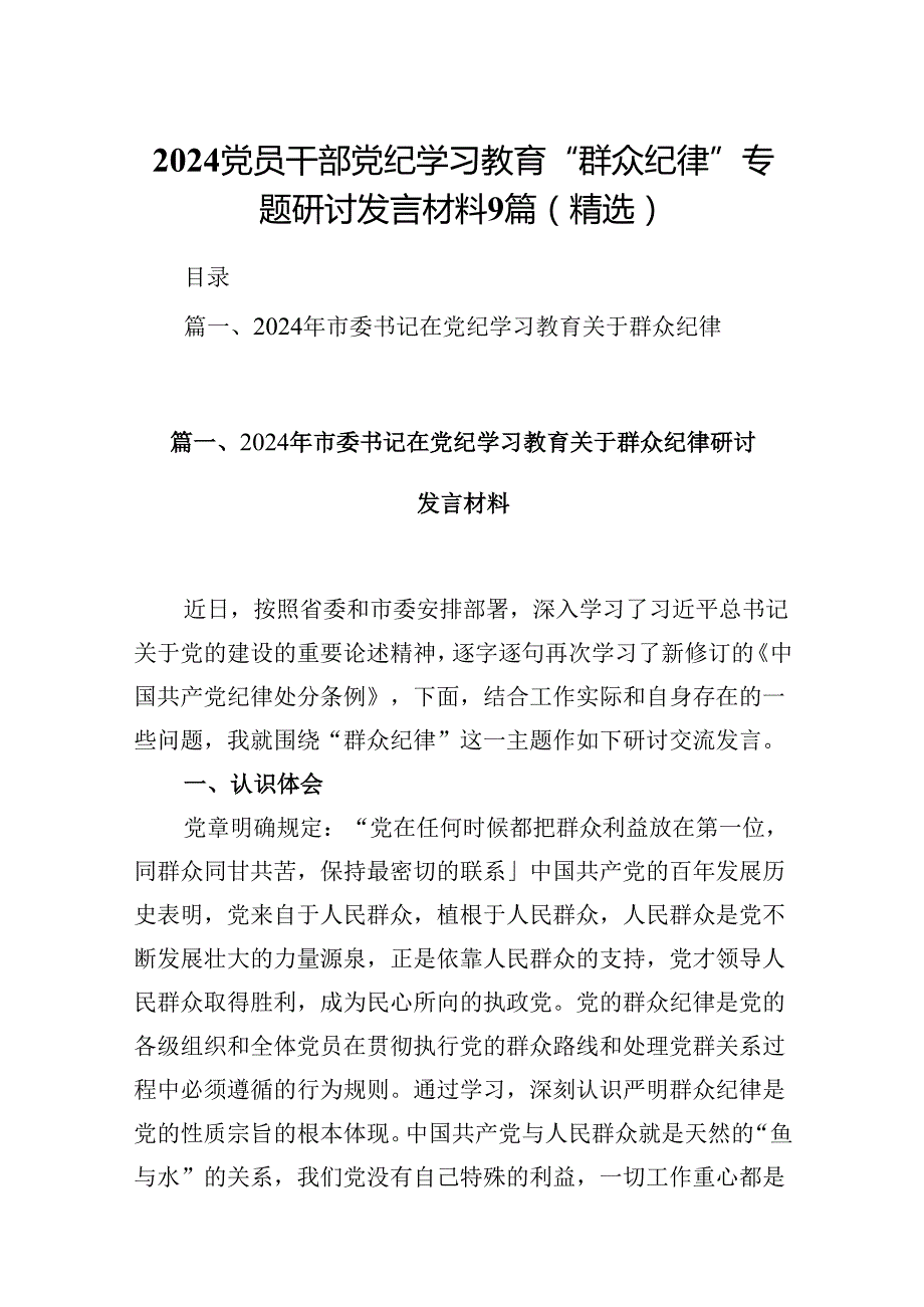2024党员干部党纪学习教育“群众纪律”专题研讨发言材料9篇（精选）.docx_第1页