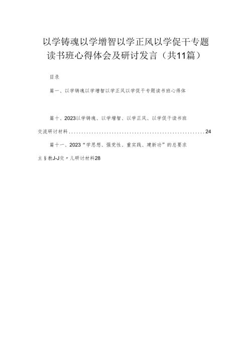 以学铸魂以学增智以学正风以学促干专题读书班心得体会及研讨发言（共11篇）.docx