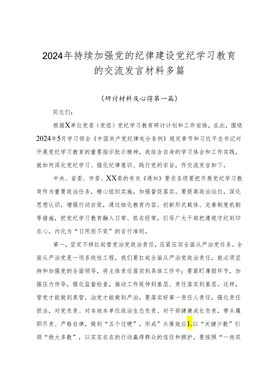 2024年持续加强党的纪律建设党纪学习教育的交流发言材料多篇.docx_第1页