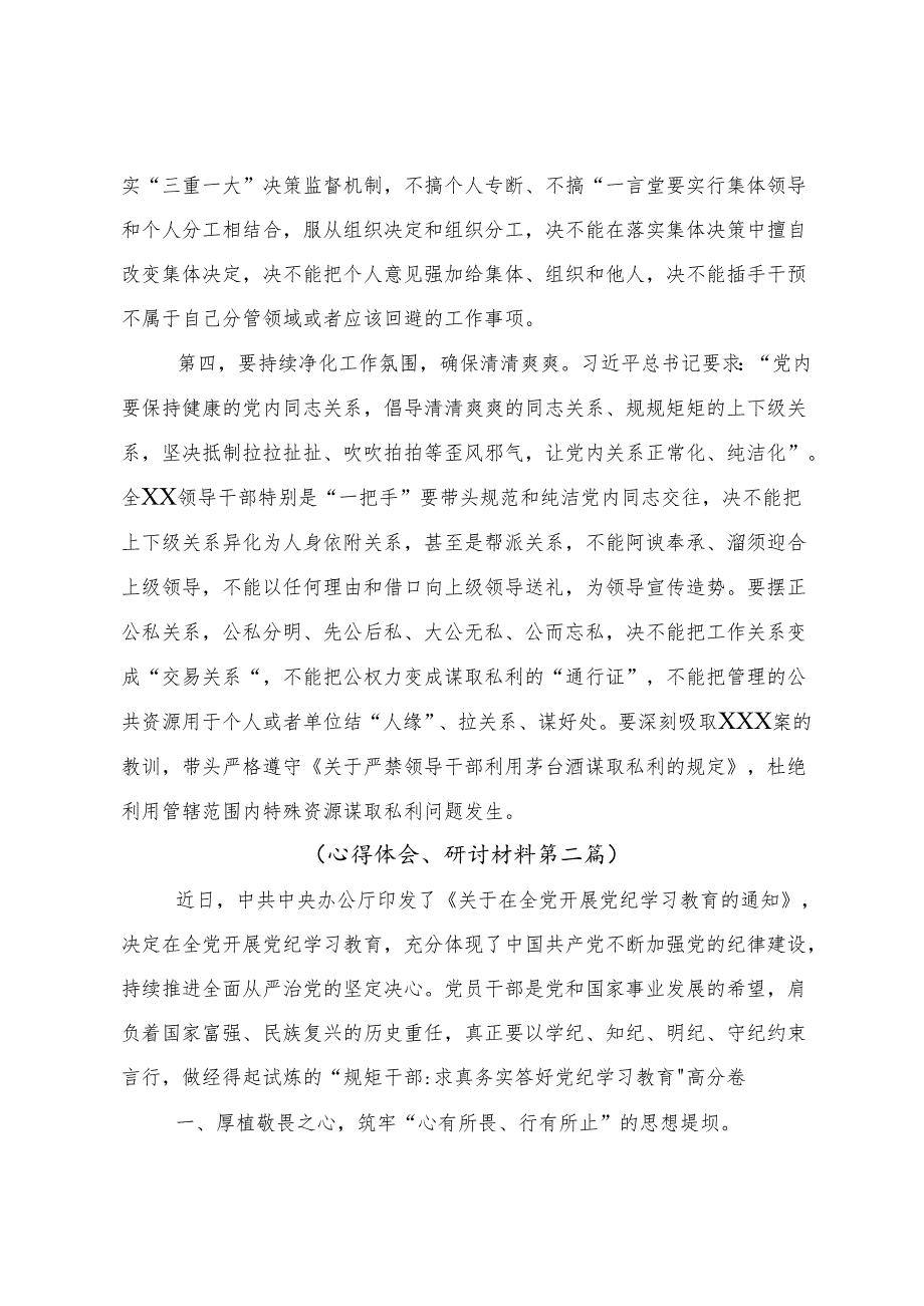 2024年持续加强党的纪律建设党纪学习教育的交流发言材料多篇.docx_第3页