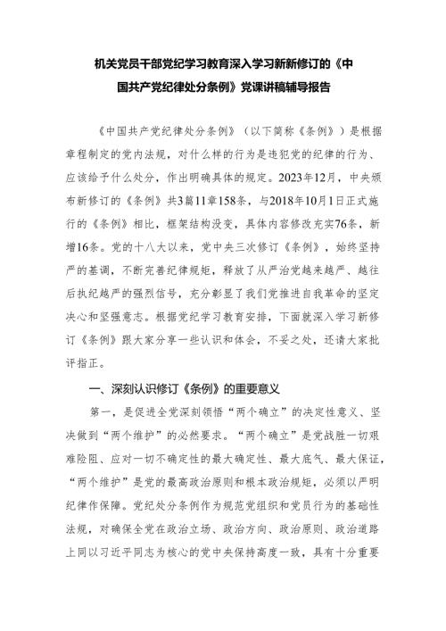 机关党员干部党纪学习教育深入学习新修订的《纪律处分条例》党课讲稿辅导报告.docx