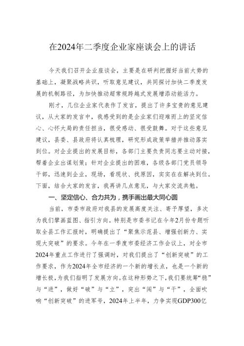 在2024年二季度企业家座谈会上的讲话.docx