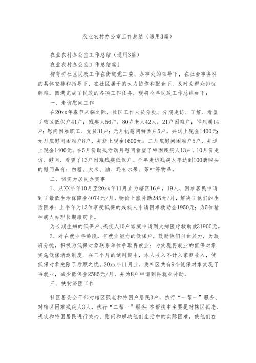 农业农村办公室工作总结（通用3篇）.docx