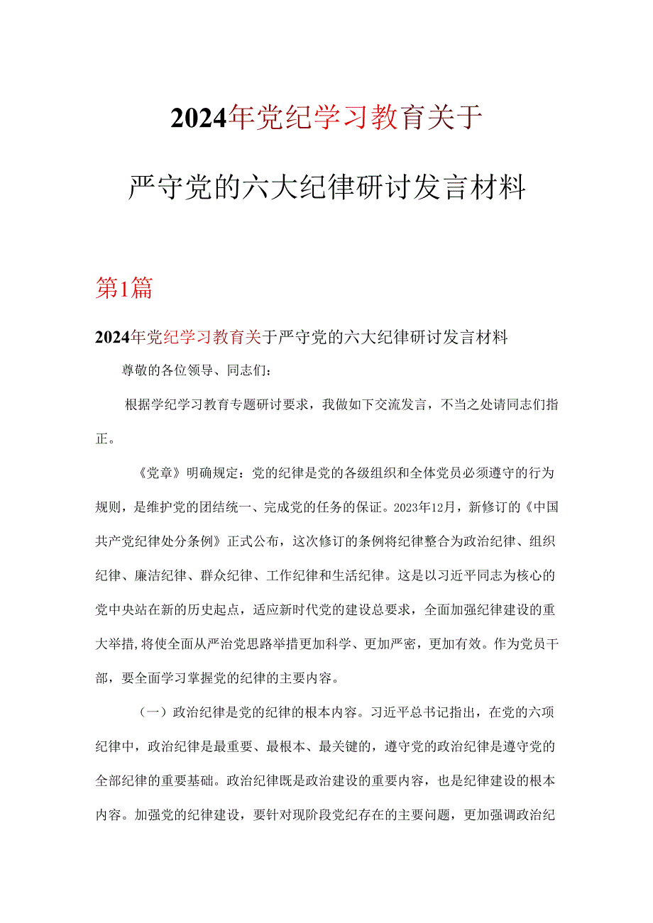 党支部党纪学习教育关于严守党的六大纪律研讨讲稿(精选资料).docx_第1页