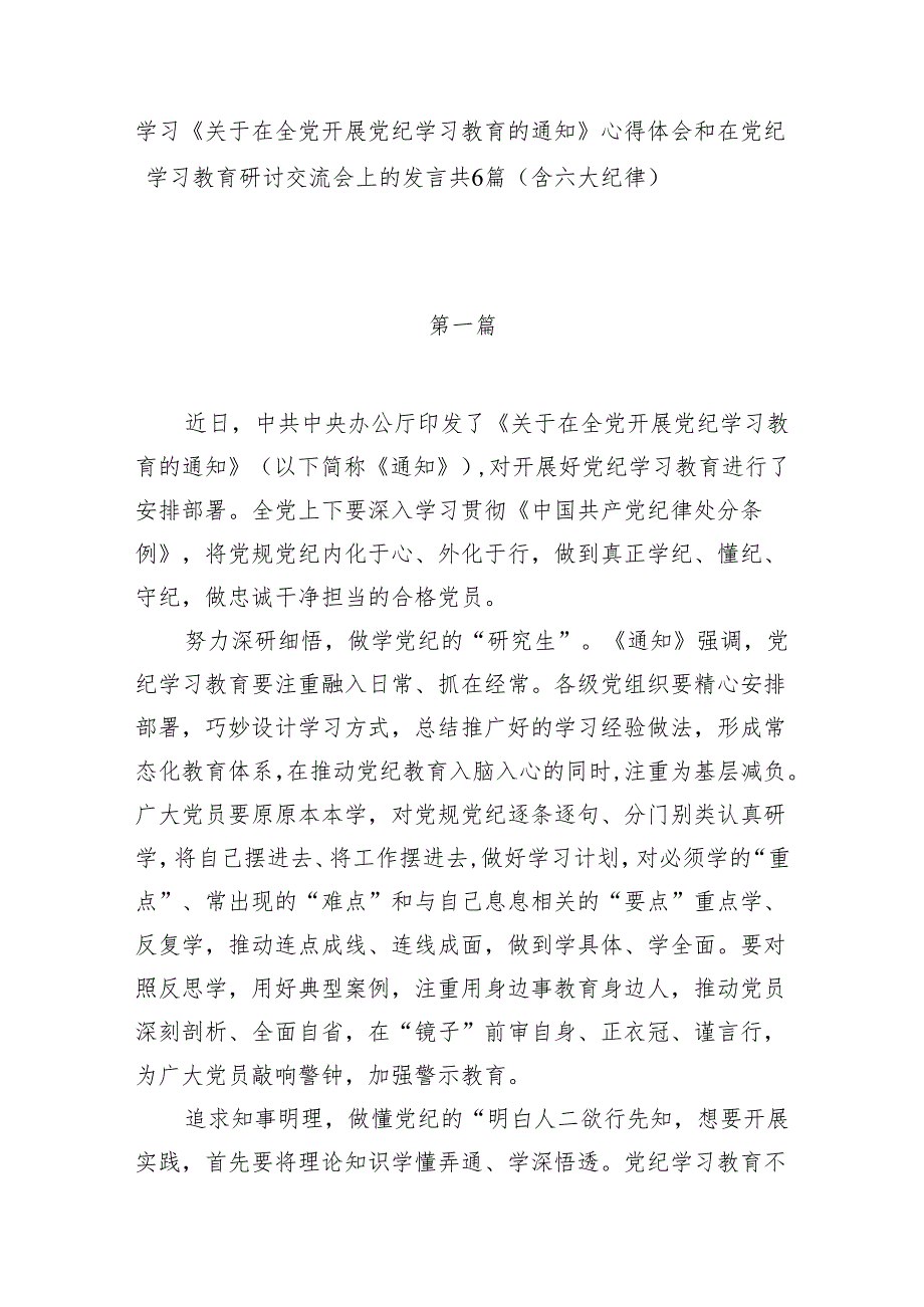 学习《关于在全党开展党纪学习教育的通知》心得体会和在党纪学习教育研讨交流会上的发言共6篇（含六大纪律）.docx_第1页