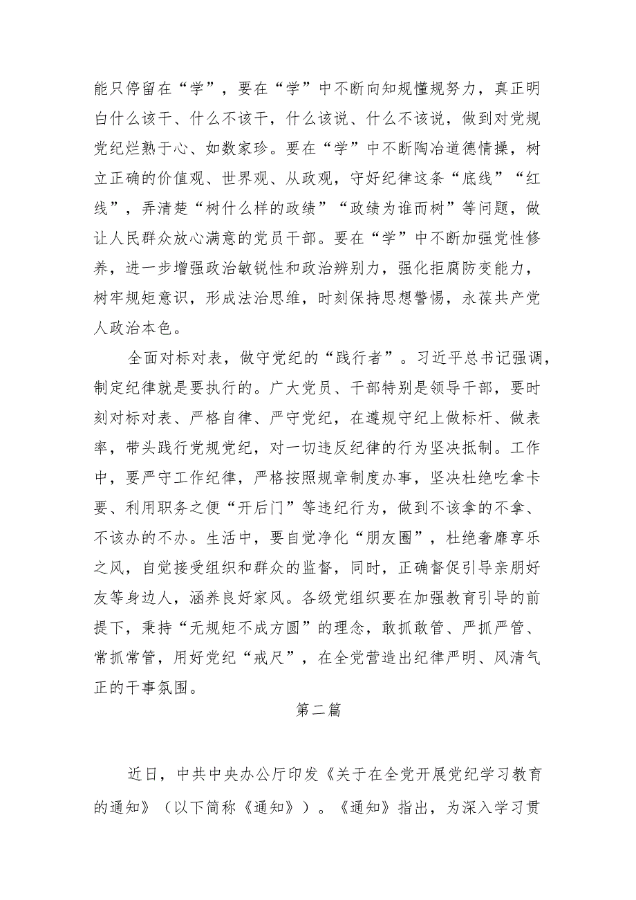 学习《关于在全党开展党纪学习教育的通知》心得体会和在党纪学习教育研讨交流会上的发言共6篇（含六大纪律）.docx_第2页