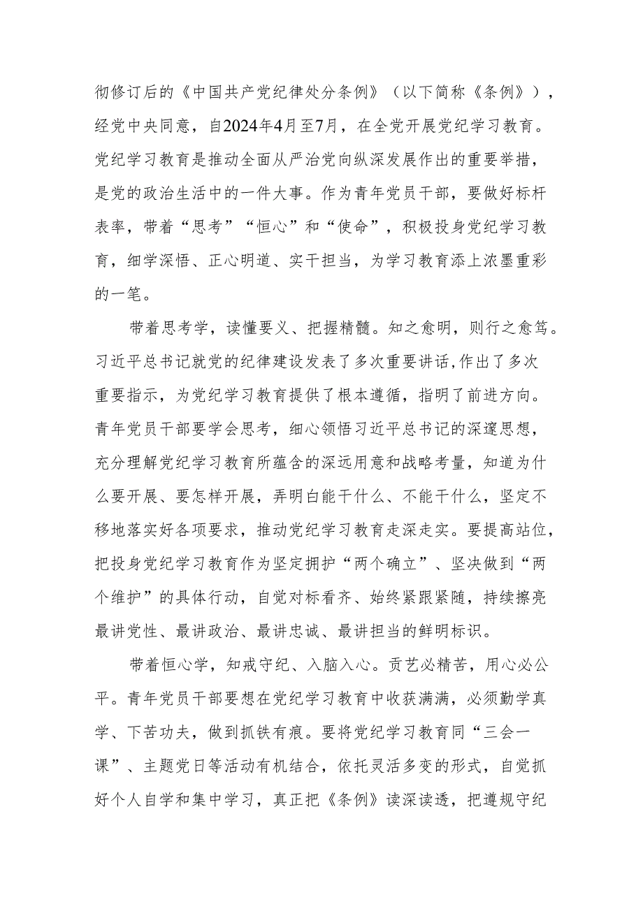 学习《关于在全党开展党纪学习教育的通知》心得体会和在党纪学习教育研讨交流会上的发言共6篇（含六大纪律）.docx_第3页