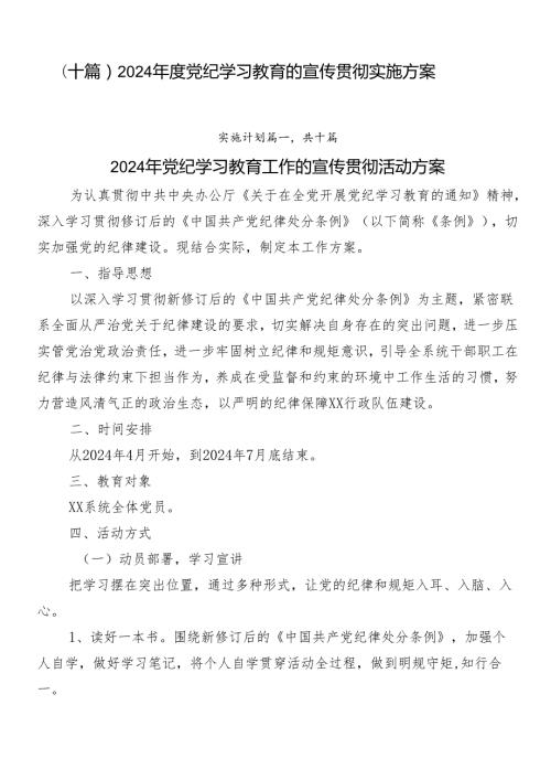 （十篇）2024党纪学习教育的宣传贯彻实施方案.docx
