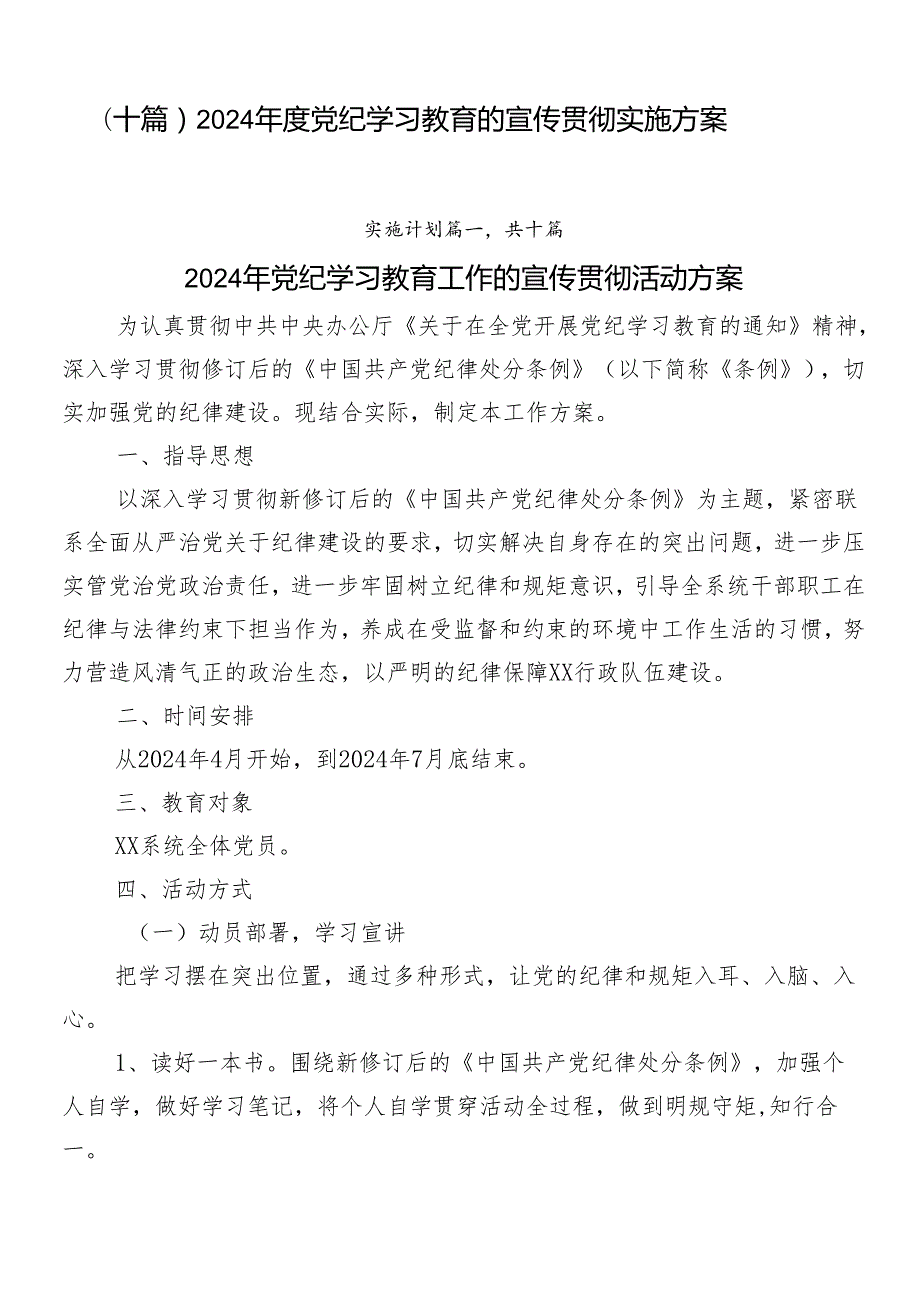 （十篇）2024党纪学习教育的宣传贯彻实施方案.docx_第1页