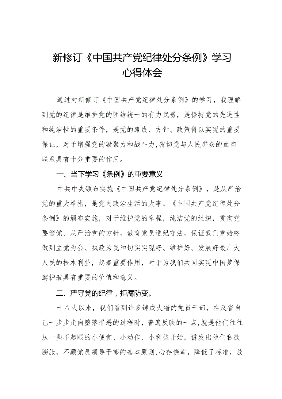 2024新版中国共产党纪律处分条例学习心得体会9篇.docx_第1页