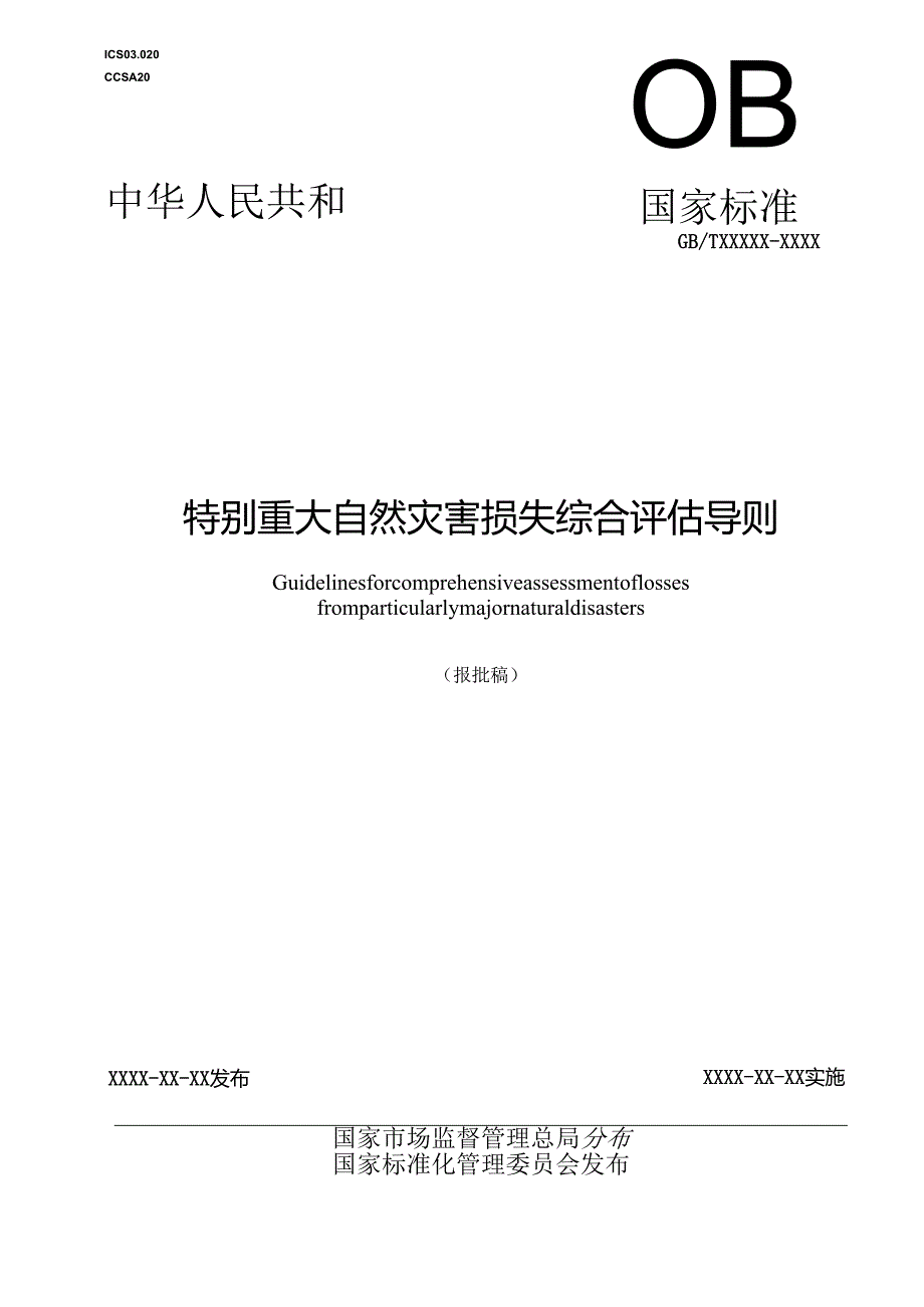特别重大自然灾害损失综合评估导则（报批稿）.docx_第1页