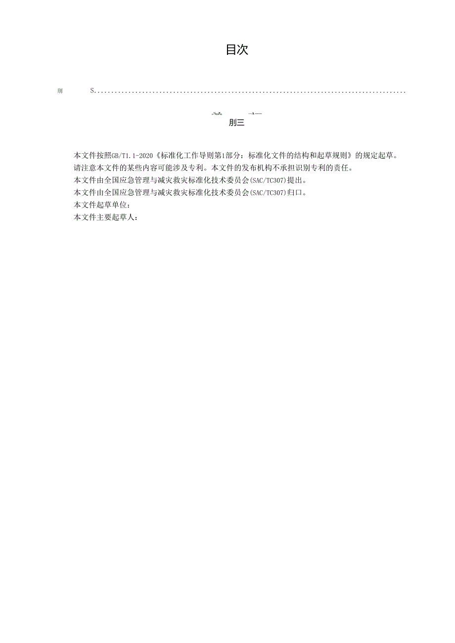 特别重大自然灾害损失综合评估导则（报批稿）.docx_第2页