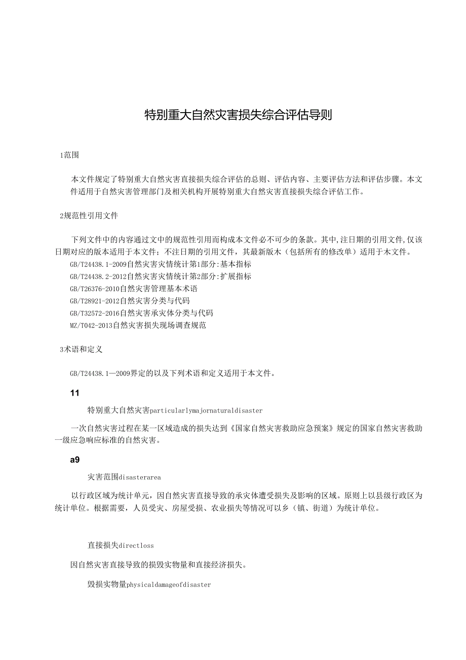 特别重大自然灾害损失综合评估导则（报批稿）.docx_第3页