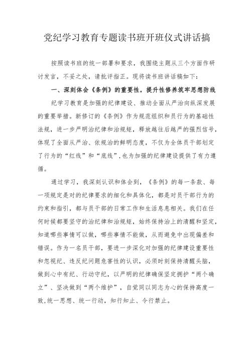 2024年开展党纪学习教育专题读书班开班仪式讲话搞汇编6份.docx