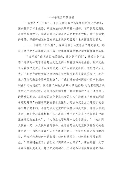 一体推进三不腐讲稿.docx