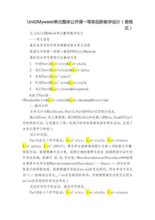Unit 2 My week 单元整体公开课一等奖创新教学设计（表格式）.docx